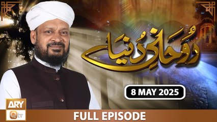 Ruhani Dunya - Iqbal Bawa - 8 May 2025 - ARY Qtv
