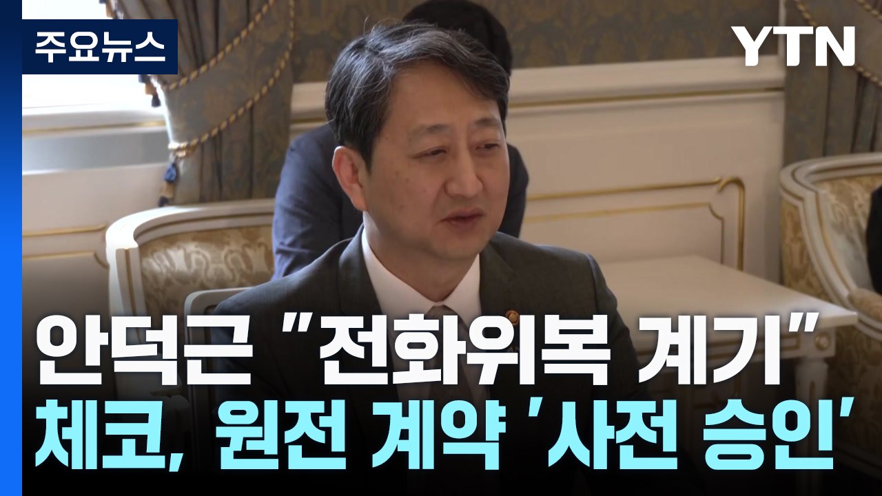 안덕근 "전화위복 계기"...체코, 원전 계약 '사전 승인' / YTN