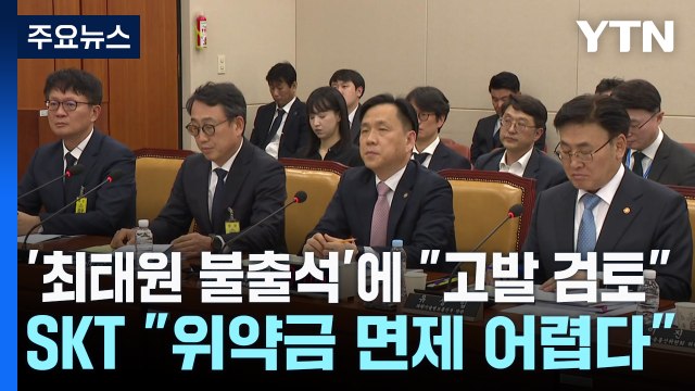 '최태원 불출석'에 고발 검토 ...SKT 위약금 면제 어렵다 / YTN
