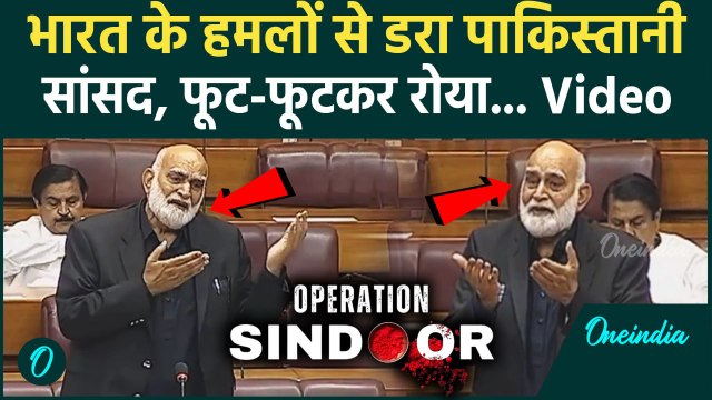 India Airstrike on Pakistan: भारत के हमले से डरा Pakistan MP Crying Viral Video | Operation Sindoor