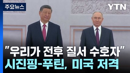 "우리가 전후 질서 수호자"...시진핑·푸틴, 트럼프 저격 / YTN