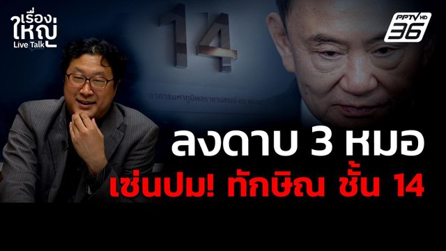 แพทยสภาลงดาบ! 3 หมอ เซ่นปม ทักษิณ ชั้น14 | เรื่องใหญ่ Live Talk | 8 พ.ค. 68