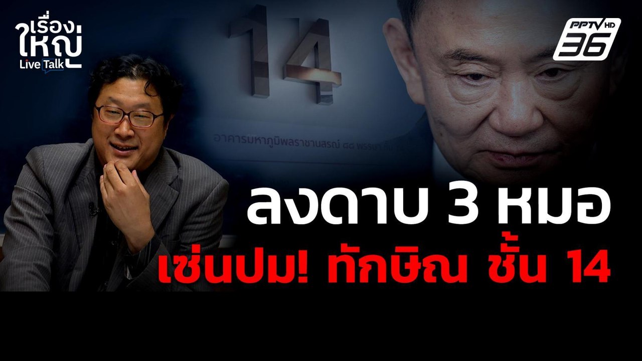 แพทยสภาลงดาบ! "3 หมอ" เซ่นปม "ทักษิณ ชั้น14" |...