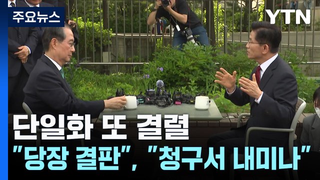 김문수-한덕수 단일화 또 결렬... 당장 결판 , 청구서 내미나 / YTN