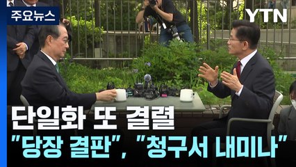 김문수-한덕수 단일화 또 결렬..."당장 결판", "청구서 내미나" / YTN