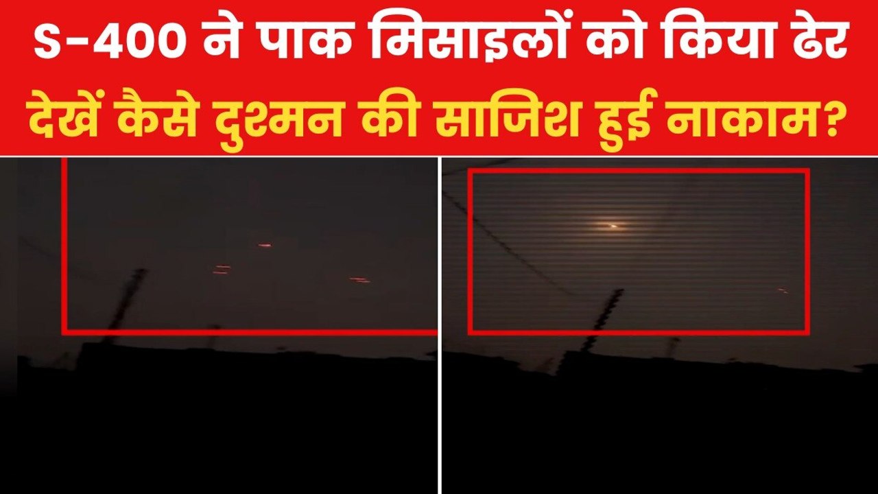 जम्मू में तैनात S-400 ने फिर किया कमाल, मार गिराईं दुश्मन की मिसाइलें, देखें