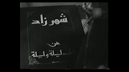 فيلم شهرزاد بطولة حسين صدقي , الهام حسين و سامية جمال 1946