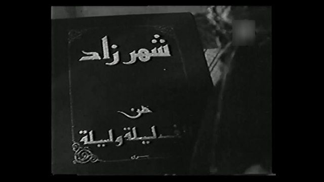 فيلم شهرزاد بطولة حسين صدقي , الهام حسين و سامية جمال 1946