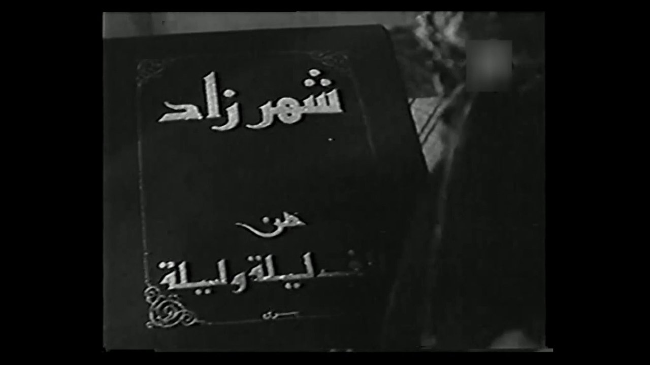 فيلم شهرزاد بطولة حسين صدقي , الهام حسين و سامي...