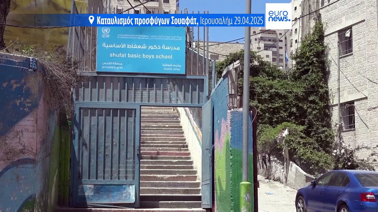 Το Ισραήλ έκλεισε έξι σχολεία του ΟΗΕ για Παλαι...