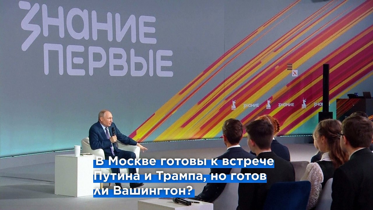 Путин хочет встретиться с Трампом, но хочет ли Трамп?