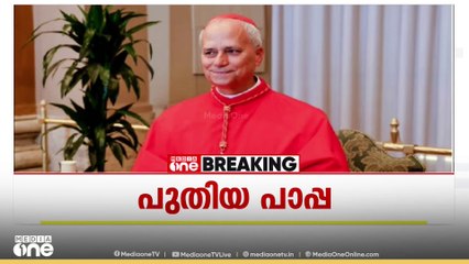 അമേരിക്കയിൽ നിന്നുള്ള ആദ്യ മാർപ്പാപ്പ; ലിയോ പതിനാലാമൻ എന്നറിയപ്പെടും