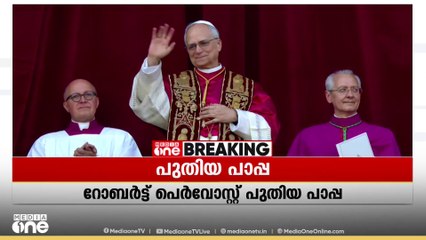 വിശ്വാസികൾക്ക് മുന്നിലെത്തി കൈവീശി പുതിയ പാപ്പ; വരവേറ്റ് ആയിരങ്ങൾ