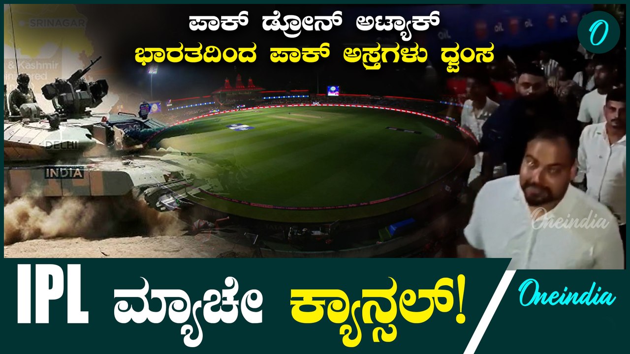 Punjab Kings vs Delhi : ಭಾರತದ ಮೇಲೆ ಪಾಕಿಸ್ತಾನ್ ಡ್ರೋನ್ ಗಳ ಅಟ್ಯಾಕ್! ಹೊಡೆದುರುಳಿಸ್ತಿರೋ ಭಾರತ ಸೇನೆ