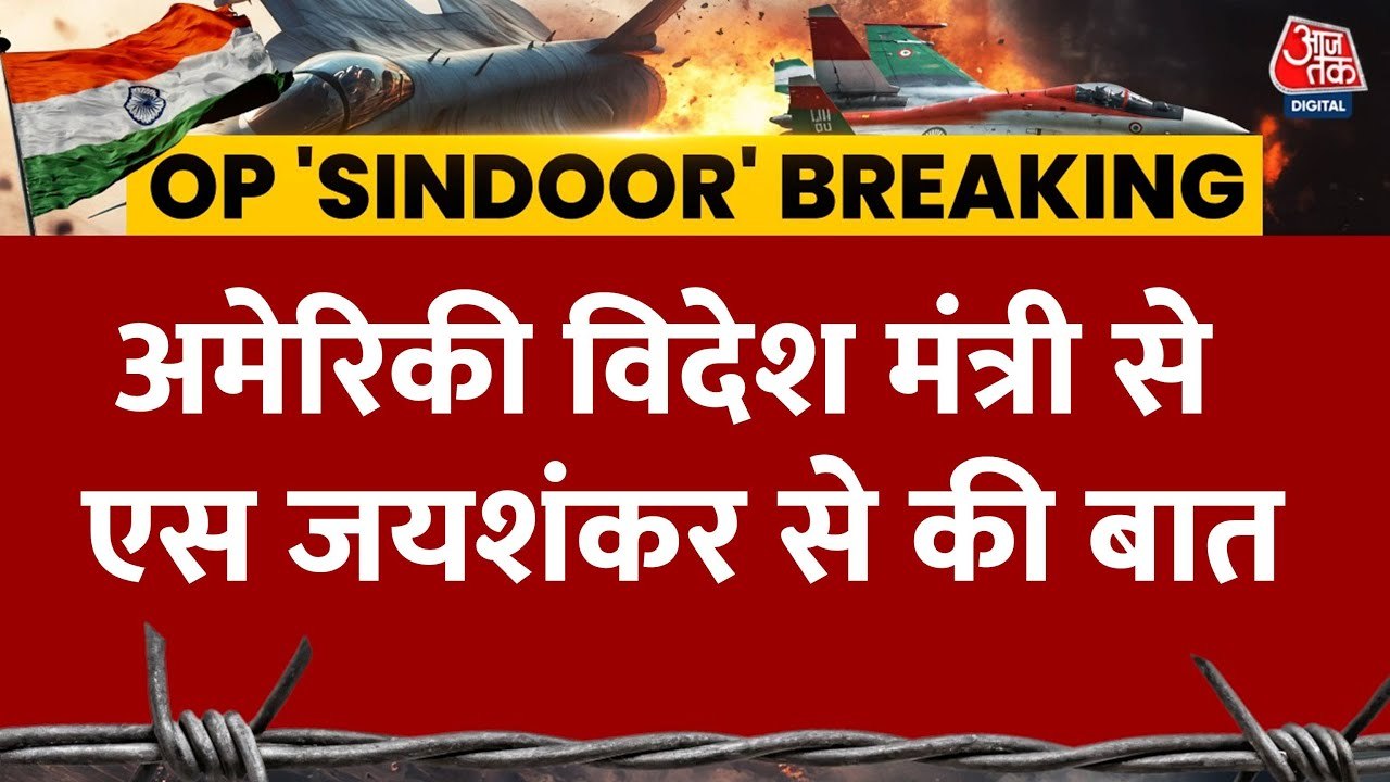 एस जयशंकर ने की अमेरिकी विदेश मंत्री से बात, भारत को मिला समर्थन, देखें