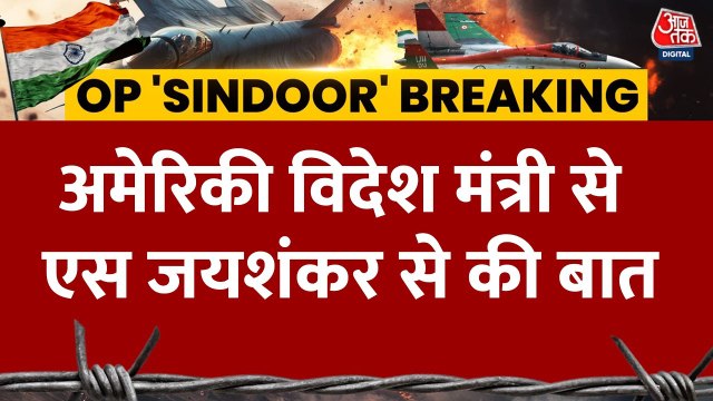 एस जयशंकर ने की अमेरिकी विदेश मंत्री से बात, भारत को मिला समर्थन, देखें