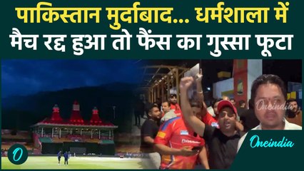 India vs Pakistan: धर्मशाला में मैच रद्द होने पर गुस्से में फैंस ने कर दिया ये काम | वनइंडिया हिंदी