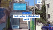 إسرائيل تغلق أبواب 6 مدارس تابعة للأونروا بالقدس الشرقية وتجبر التلاميذ على المغادرة