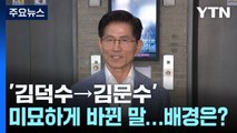 '김덕수→김문수' 미묘하게 바뀐 말...배경은? / YTN