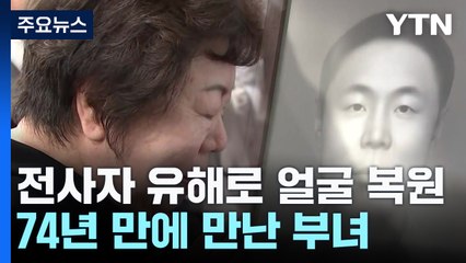 74년 만에 만난 부녀...6.25 전사자 복원 얼굴 첫 공개 / YTN