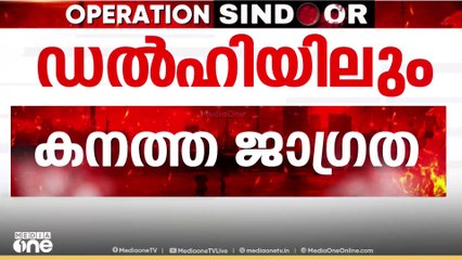 ഡൽഹിയിൽ ജാഗ്രതാ നിർദേശം; ഇന്ത്യാ ഗേറ്റ് പരിസരം ഒഴിപ്പിച്ചു