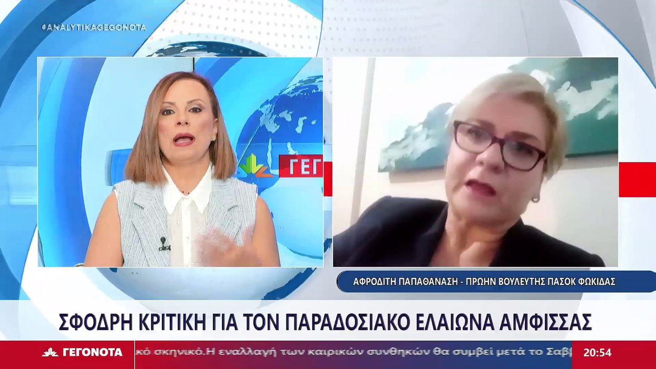 Η Πρώην Βουλευτής ΠΑΣΟΚ Φωκίδας, Αφροδίτη Παπαθ...