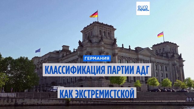 Германия: классификация партии АдГ как экстремистской приостановлена