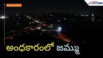 Blackout in the city Jammu: అంధకారంలో జమ్ము | Asianet News Telugu