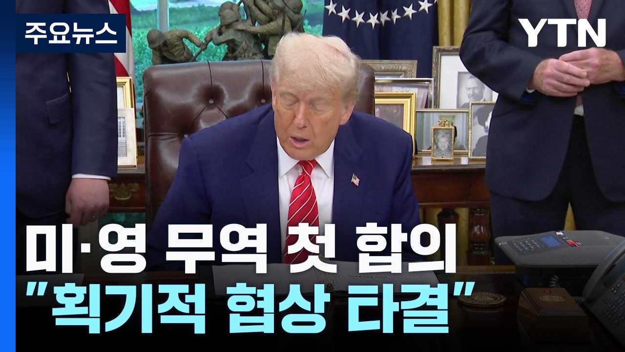 미·영 무역 첫 합의...영, 시장 개방하고 관세 인하 받아내 / YTN