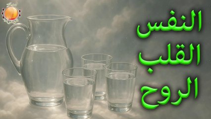 2025-05-09 النفس القلب الروح