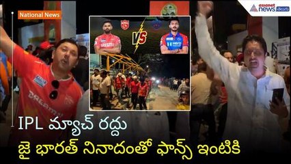 India-Pak tensions: IPL Match called IPL మ్యాచ్ రద్దు జైభారత్ నినాదం తో ఫాన్స్ ఇంటికి