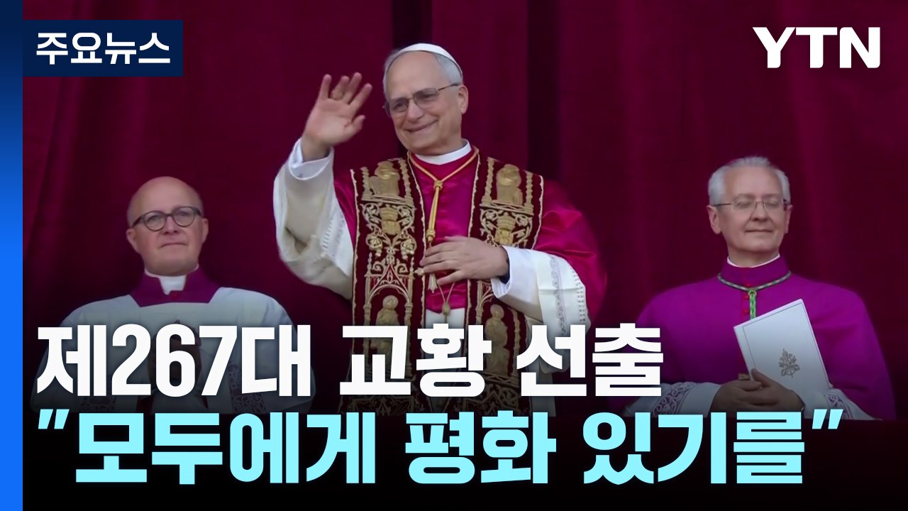 첫 미국인 교황 '레오 14세'...바티칸 '환호·감격' / YTN
