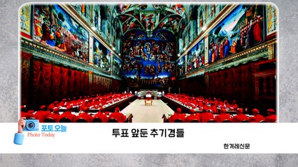 [포토오늘] 투표 앞둔 추기경들  / YTN