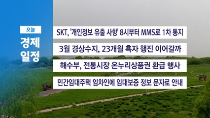 ■ 5월 9일(금) 경제 캘린더 / YTN