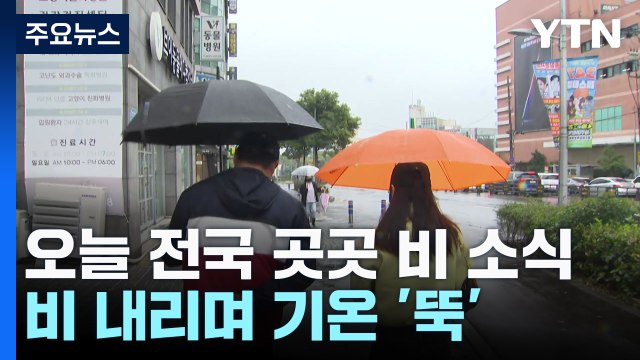 [출근길 YTN 날씨 5/9] 전국 비바람, 낮에도 서늘해...남해안·제주도 '집중 호우' / YTN