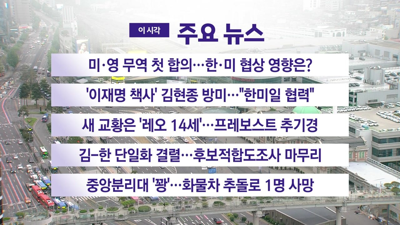 [YTN 실시간뉴스] 미·영 무역 첫 합의...한·미 협상 영향은? / YTN