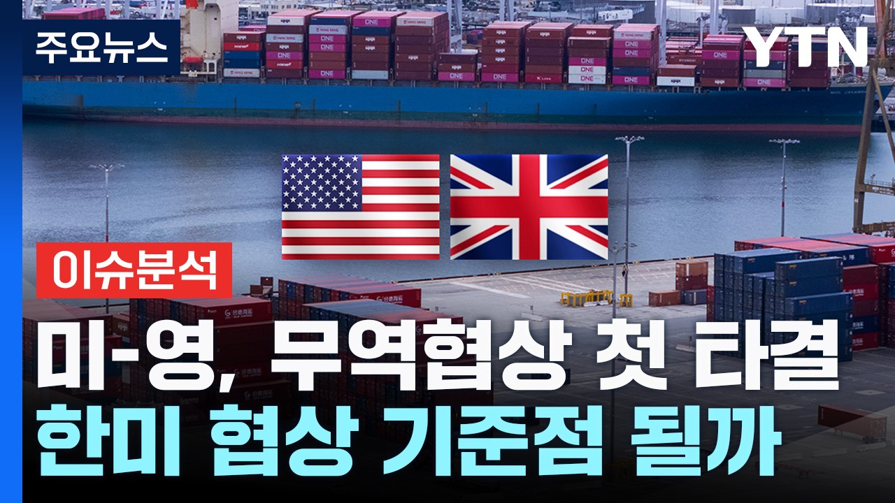[스타트경제] 미-영, 무역협상 첫 타결...한미 협상 기준점 될까 / YTN
