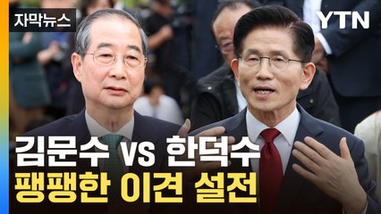 [자막뉴스] 맞잡은 손으로 시작했지만...김-한 여전한 '평행선' / YTN