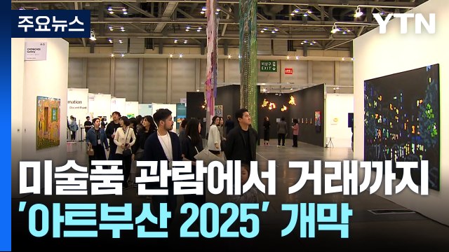 미술품 관람에서 거래까지...'아트부산 2025' 개막 / YTN