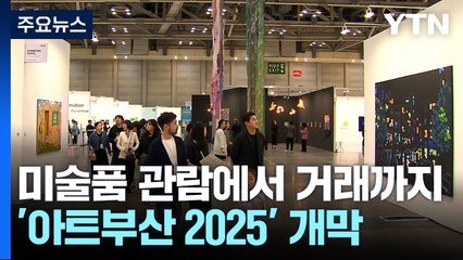 미술품 관람에서 거래까지...'아트부산 2025' 개막 / YTN