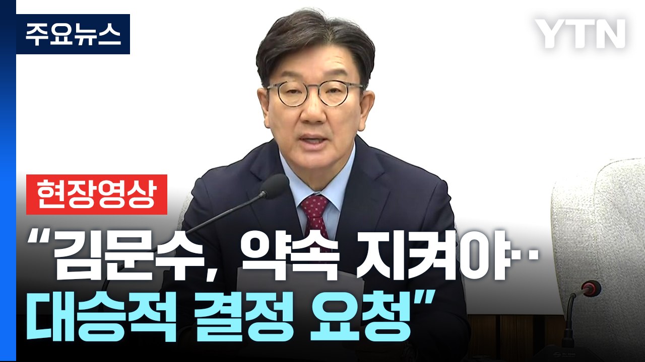[현장영상+] 국민의힘 원내회의..."김문수 후보에게 대승적 결정 요청" / YTN
