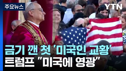 금기 깬 첫 '미국인 교황'...트럼프 "우리나라에 영광" / YTN