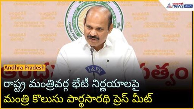 AP Cabinet Decisions: రాష్ట్ర మంత్రివర్గ భేటీ నిర్ణయాలపై మంత్రి కొలుసు పార్థసారథి ప్రెస్ మీట్