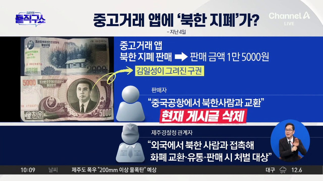 [핫3]중고거래 앱에 등장한 ‘북한 지폐’ 판매 글