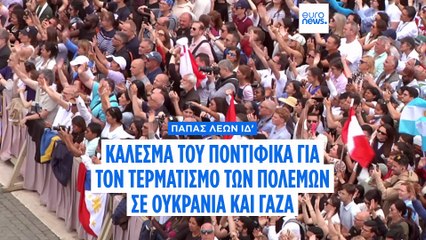 Έκκληση του Πάπα Λέοντος ΙΔ' για τον τερματισμό των πολέμων σε Ουκρανία και Γάζα