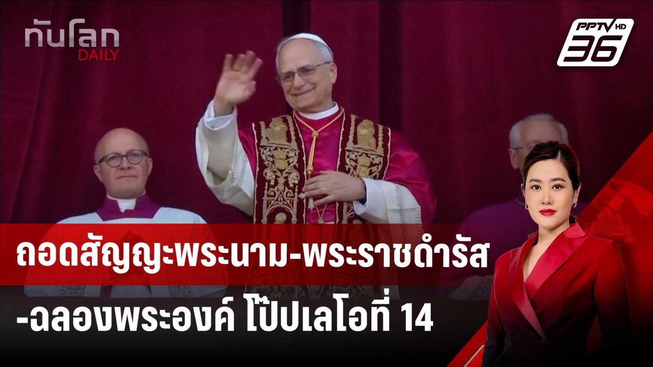 ถอดสัญญะพระนาม-พระราชดำรัส-ฉลองพระองค์ โป๊ปเลโอที่ 14 | ทันโลก DAILY | 12 พ.ค. 68