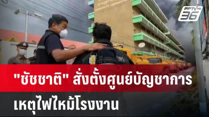 "ชัชชาติ" สั่งตั้งศูนย์บัญชาการเหตุไฟไหม้โรงงาน| เที่ยงทันข่าว |  12 พ.ค. 68