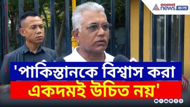 'না থাকবে বাঁশ, না বাজবে বাঁশি' পাকিস্তানকে উচিত শিক্ষা দেওয়ার দাবী দিলীপের | Dilip Ghosh News Today