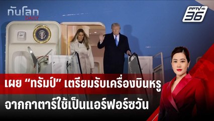 เผย “ทรัมป์” เตรียมรับเครื่องบินหรูจากกาตาร์ใช้เป็นแอร์ฟอร์ซวัน | ทันโลก DAILY | 12 พ.ค. 68