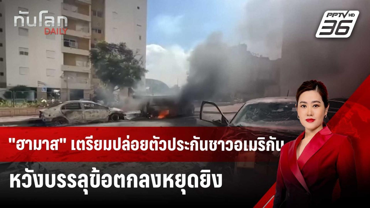 "ฮามาส" เตรียมปล่อยตัวประกันชาวอเมริกัน หวังบรร...